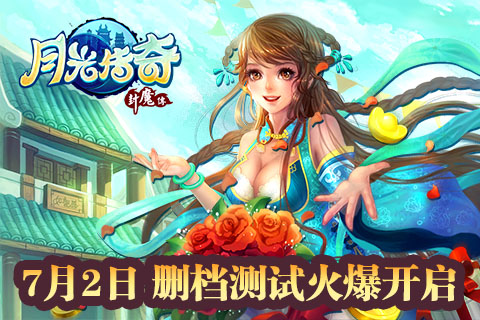 7月2日  萌版修仙大作《月光传奇》正式迎来首测