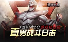 直男战斗日志《泰坦战纪》游戏初体验
