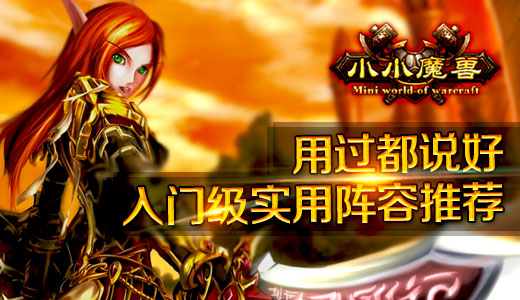 用过都说好 《小小魔兽》入门级实用阵容推荐