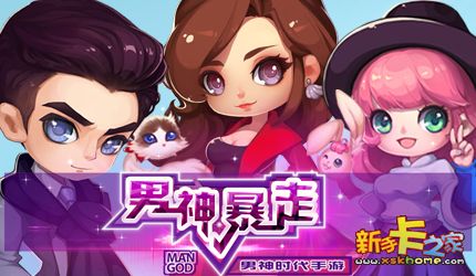 明星来袭 《男神时代》系列手游首次曝光