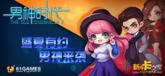 明星来袭 《男神时代》系列手游首次曝光