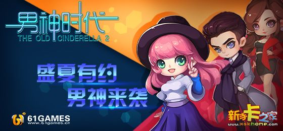 明星来袭 《男神时代》系列手游首次曝光