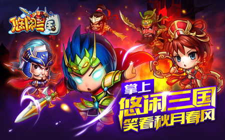 理智vs情感  也说《悠闲三国》中的缘分系统