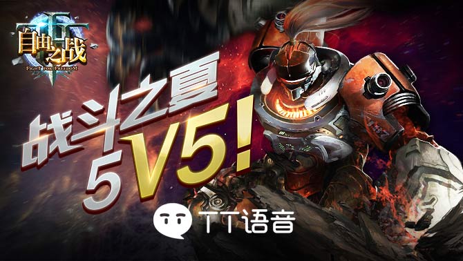 实时语音和5v5新地图风暴，助力自由之战联赛！