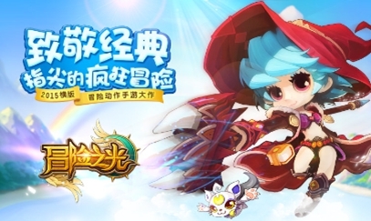 这不是一个人的冒险—《冒险之光》精灵伴你同