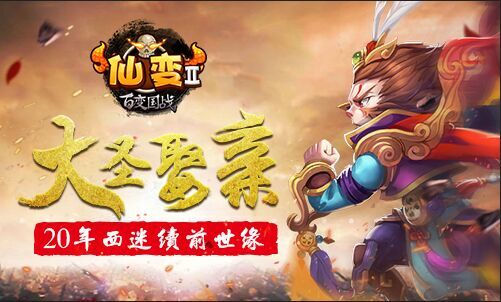 “大圣归来“辣么火 《仙变2》大圣娶亲没玩过你