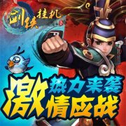 跌宕武林，《剑侠挂机》再续兄弟情谊