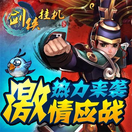 跌宕武林，《剑侠挂机》再续兄弟情谊