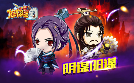 三国人物说  谁是《悠闲三国》中的人物