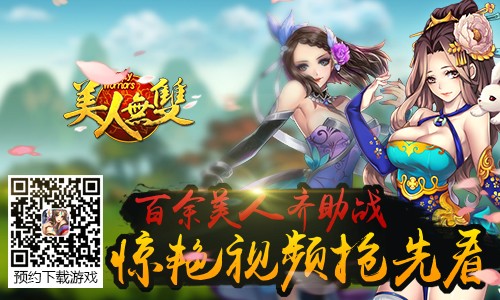 百余美人齐助战 《美人无双》惊艳视频抢先看