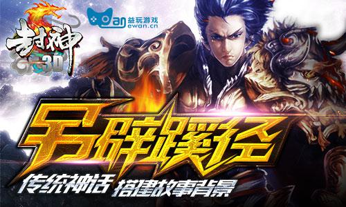 益玩首款新神话手游《封神3D》神秘来袭