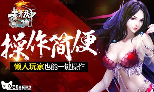 益玩首款新神话手游《封神3D》神秘来袭