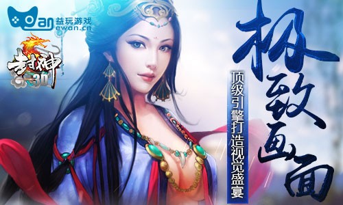益玩首款新神话手游《封神3D》神秘来袭