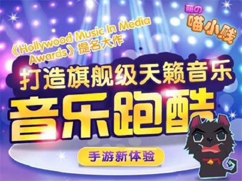 萌系跑酷手游《喵小贱》故事背景抢先看
