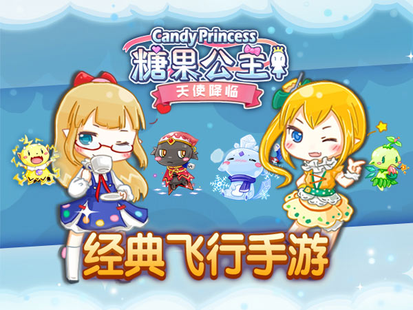 超升级飞行射击手游！《糖果公主2》今日首发