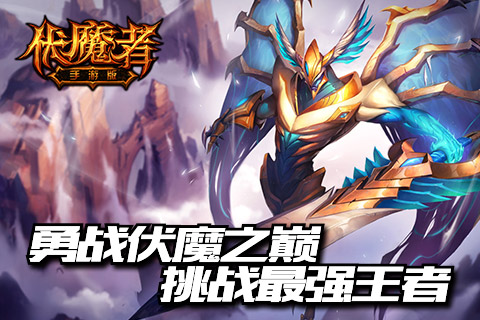 IOS越狱来袭《伏魔者》手游引爆今夏暗黑热