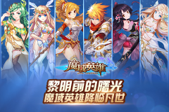 黎明前的曙光，魔域英雄降临凡世