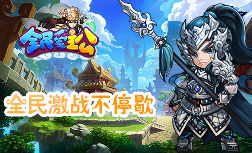 竞技嗨不停  手游《全民爱主公》PVP玩法首曝光