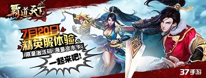 《霸道天下》精英体验延迟 万元奖励补偿玩家