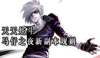 马仔之夜