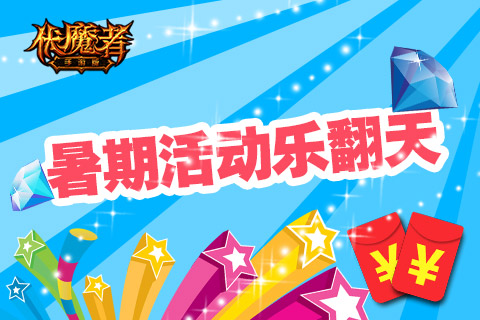 红包钻石任性撒！《伏魔者》手游暑期活动乐翻