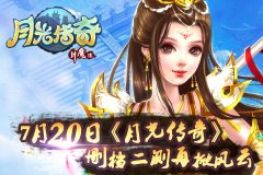 7月20日《月光传奇》删档二测再掀风云