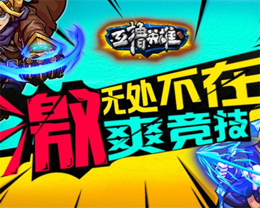 神秘莫测《互撸英雄》一争高下