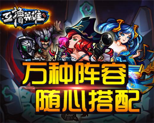 神秘莫测《互撸英雄》一争高下
