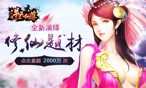 小说改编时代 手游《逆天仙尊》正版授权