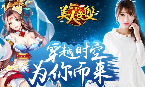 《美人无双》今日震撼上线 集齐美人定乾坤