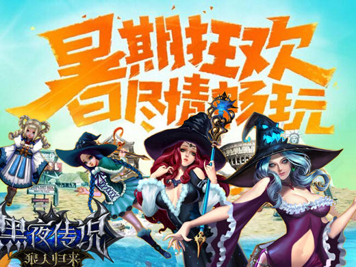 狼人逆袭战 《黑夜传说》九大活动狂欢暑假