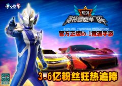 影视IP借势发力  小奥《奥特曼铠甲飞车》全线爆