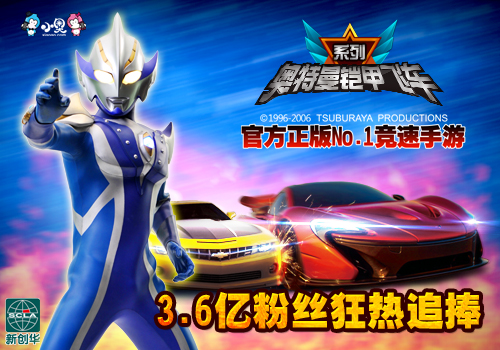 影视IP借势发力  小奥《奥特曼铠甲飞车》全线爆