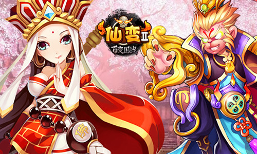 江湖风起云涌  《仙变2》大圣娶亲神话延续