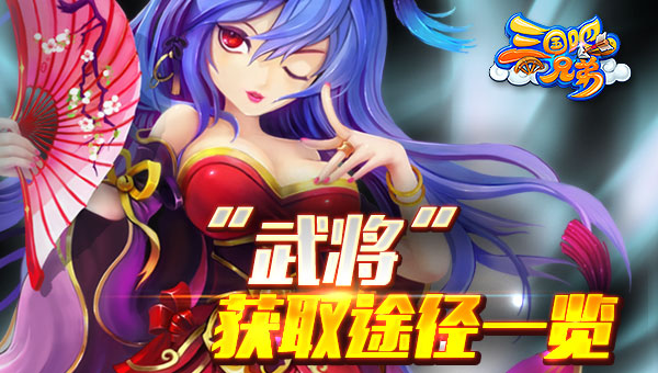《三国吧兄弟》“武将”获取途径一览