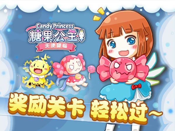 神秘关卡赢大礼！《糖果公主2》通关心得分享