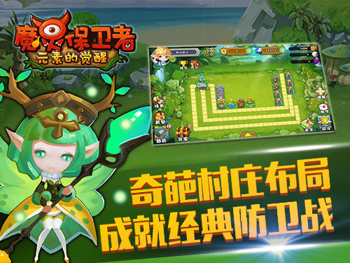 玩转《魔灵保卫者》个性村庄 抵御强敌入侵