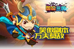 横扫千军《御魂三国》笑傲副本万夫莫敌