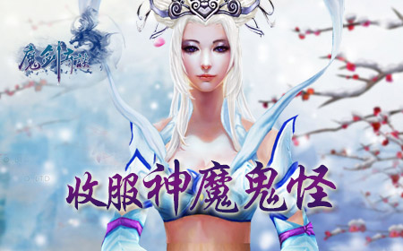 《魔剑奇谈》再建仙侠的世界