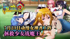 《绝对领域》今日不删档内测  双平台28大渠道联