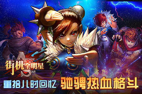 《街机全明星》K.O  谁才是真正的格斗之王