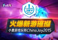 世界聚焦，小奥携经典参展ChinaJoy2015
