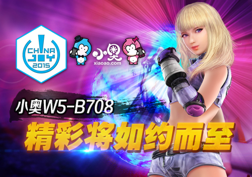 世界聚焦，小奥携经典参展ChinaJoy2015