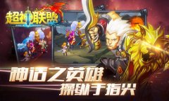 五杀教学 《超神联盟》大神带你飞
