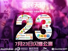 《全民天团》 公测首日下载破百万