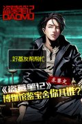 好基友帮帮忙 《盗墓笔记》博物馆鉴宝舍你其谁