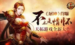 不止是情怀 天拓游戏全新大作《屠神》首曝​