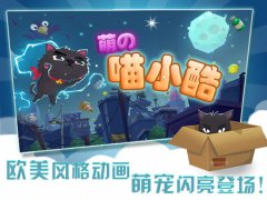 Q萌治愈系手游《喵小酷》萌点多多 趣味十足