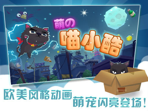 Q萌治愈系手游《喵小酷》萌点多多 趣味十足
