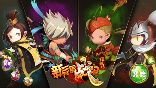 《新三国战纪猛将传》今日安卓火爆上线 Q武将带